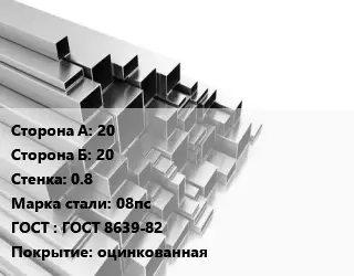 Труба профильная 20х20 s=0.8 Сталь: 08пс ГОСТ: ГОСТ 8639-82 оцинкованная